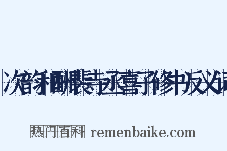 次韵和酬裴寺丞喜子修书反义词是什么意思的图片